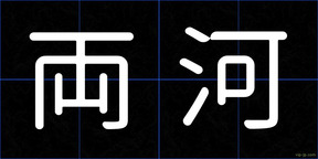 両河