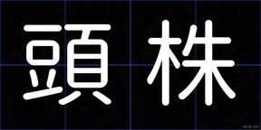 頭株
