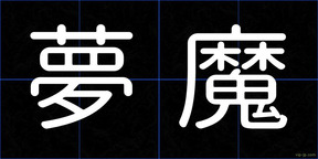 夢魔