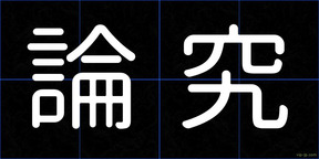 論究