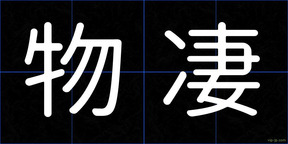 物凄