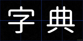 字典