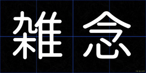 雑念