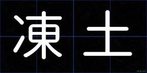 凍土