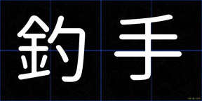 釣手
