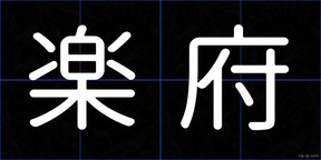 楽府