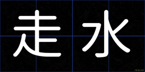 走水