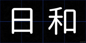日和