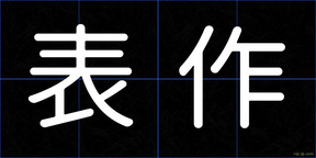 表作
