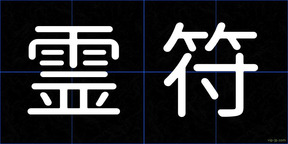霊符