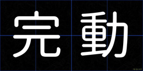 完動