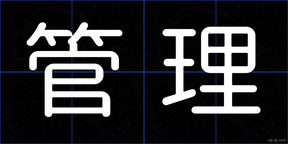 管理