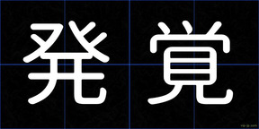 発覚