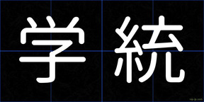 学統