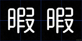 暇暇