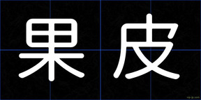 果皮