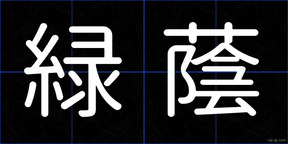 緑蔭