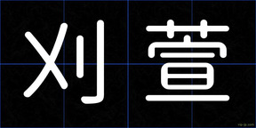刈萱