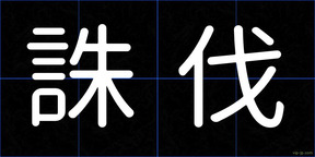 誅伐