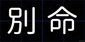 別命