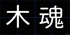 木魂