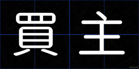 買主