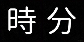 時分