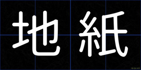地紙