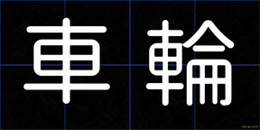 車輪