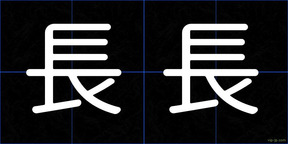 長長