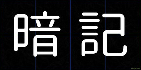 暗記