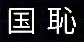 国恥