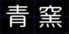 青窯