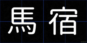 馬宿