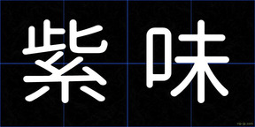 紫味