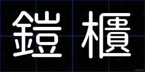 鎧櫃