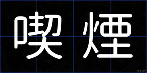喫煙