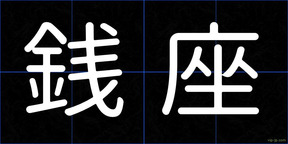 銭座