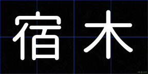 宿木