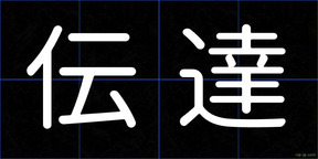 伝達