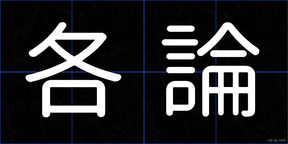 各論