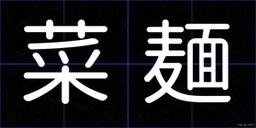 菜麺