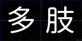 多肢