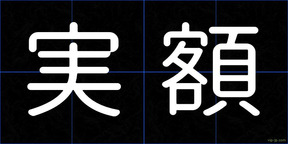 実額