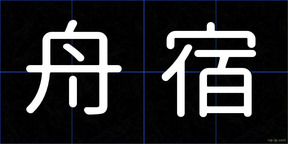 舟宿