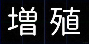 増殖