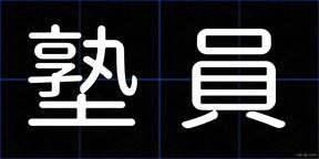 塾員