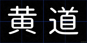 黄道
