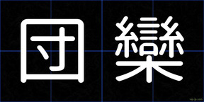団欒