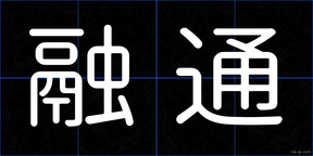 融通